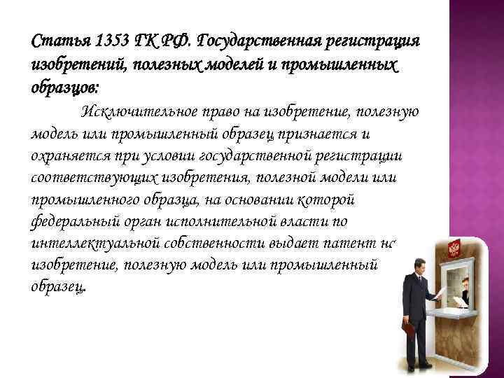 Статья 1353 ГК РФ. Государственная регистрация изобретений, полезных моделей и промышленных образцов: Исключительное право