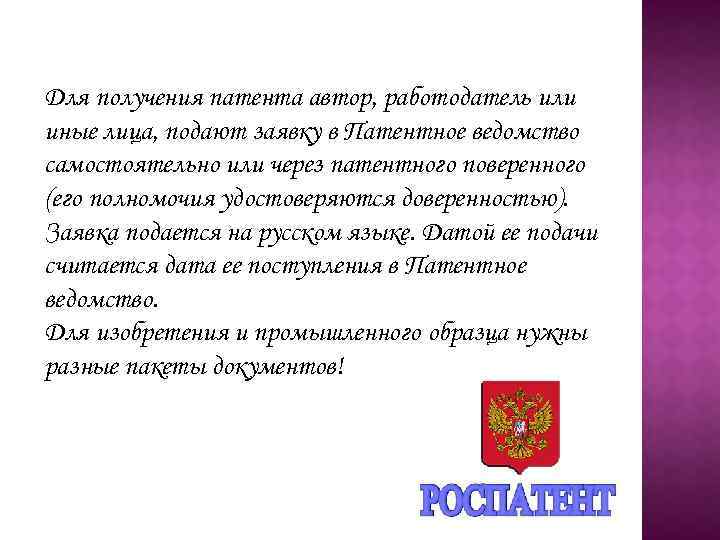Для получения патента автор, работодатель или иные лица, подают заявку в Патентное ведомство самостоятельно