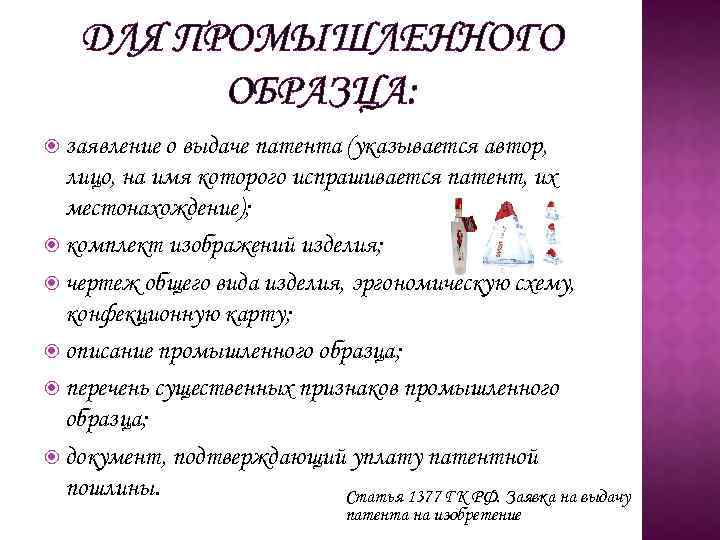 ДЛЯ ПРОМЫШЛЕННОГО ОБРАЗЦА: заявление о выдаче патента (указывается автор, лицо, на имя которого испрашивается