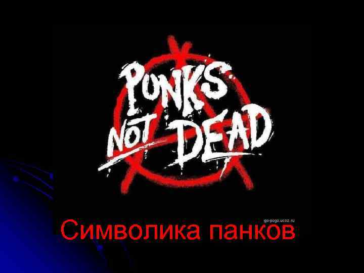 Символика панков 