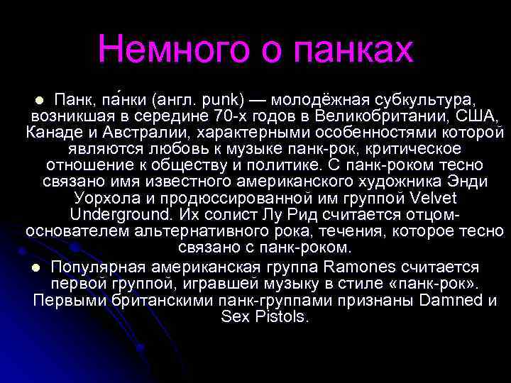 Немного о панках Панк, па нки (англ. punk) — молодёжная субкультура, возникшая в середине