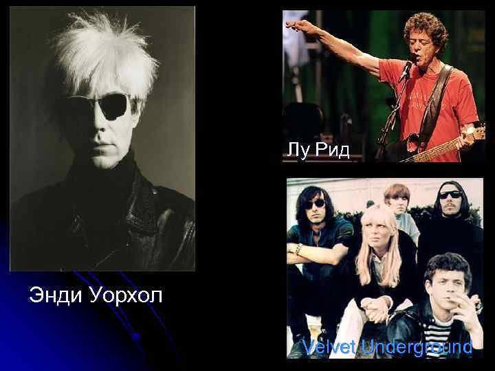 Лу Рид Энди Уорхол Velvet Underground 