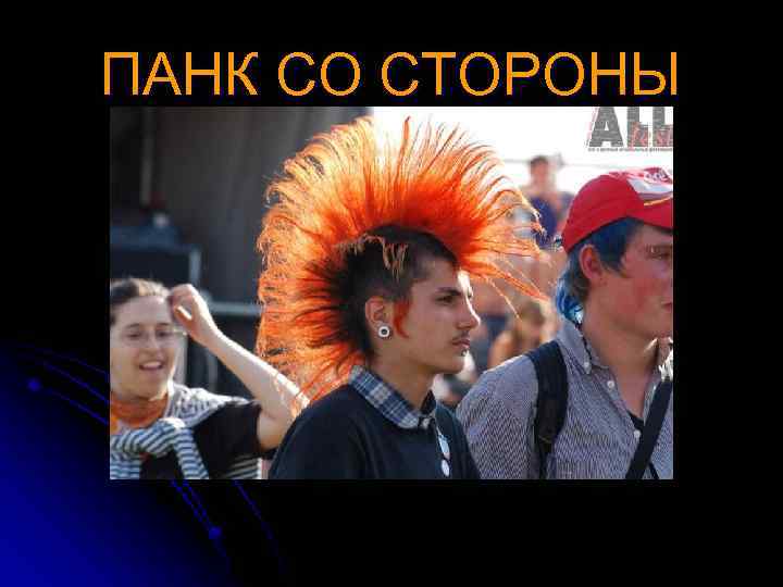 ПАНК СО СТОРОНЫ 