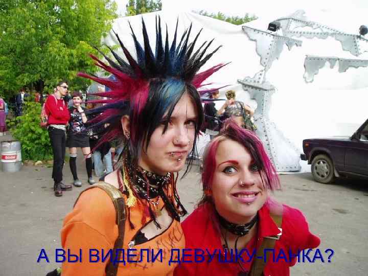 А ВЫ ВИДЕЛИ ДЕВУШКУ-ПАНКА? 