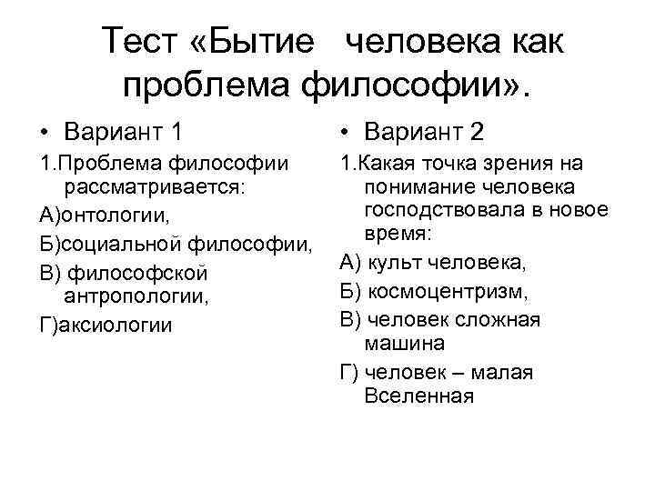 Философский тест. Существование человека как философская проблема. Бытие это в философии тест. Бытие человека как философская проблема. Тест по философии бытие человека.