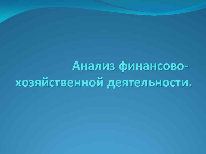 Анализ финансовохозяйственной деятельности. 