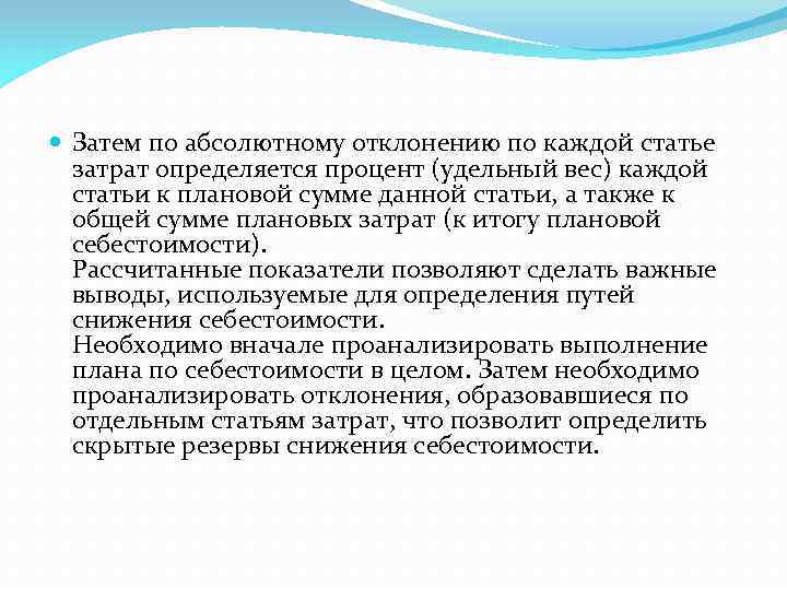  Затем по абсолютному отклонению по каждой статье затрат определяется процент (удельный вес) каждой