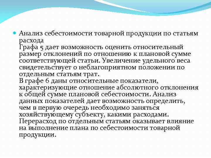 Увеличение свидетельствовать. Себестоимость товарной продукции. Анализ себестоимости отдельных видов продукции. Оценка себестоимости товарной продукции это. Вывод по анализу себестоимости.