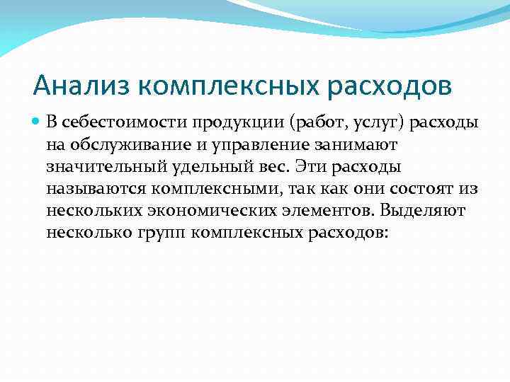 Комплексный анализ это. Анализ комплексных расходов. Комплексные статьи расходов. Комплексные статьи затрат. Комплексные затраты включают.