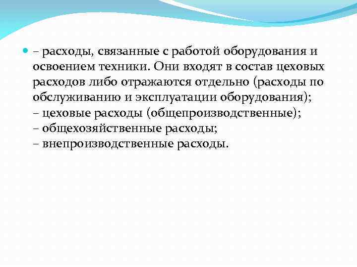  – расходы, связанные с работой оборудования и освоением техники. Они входят в состав