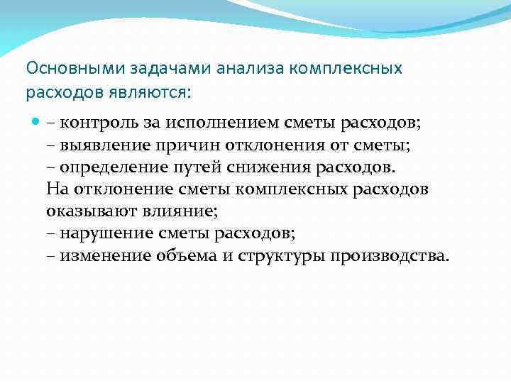 Основными задачами анализа комплексных расходов являются: – контроль за исполнением сметы расходов; – выявление