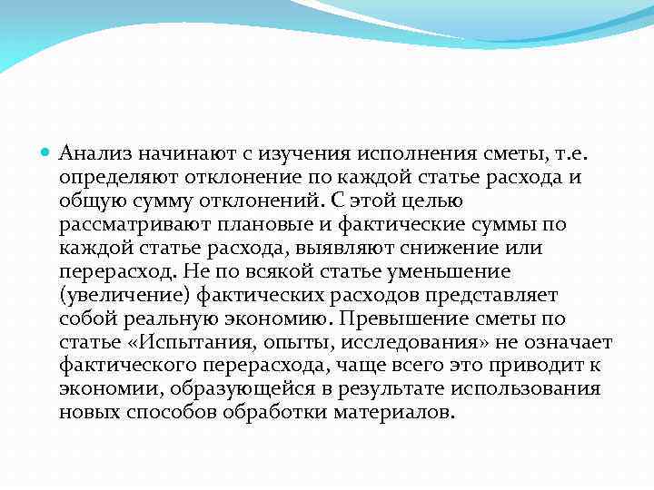  Анализ начинают с изучения исполнения сметы, т. е. определяют отклонение по каждой статье