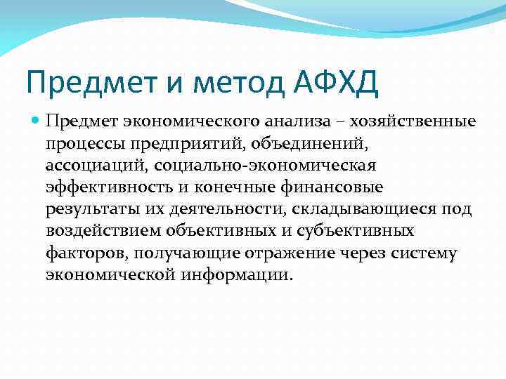 Предмет анализа. Предмет анализа финансово-хозяйственной деятельности. Метод АФХД. Объекты АФХД. Предмет и объект анализа АФХД.