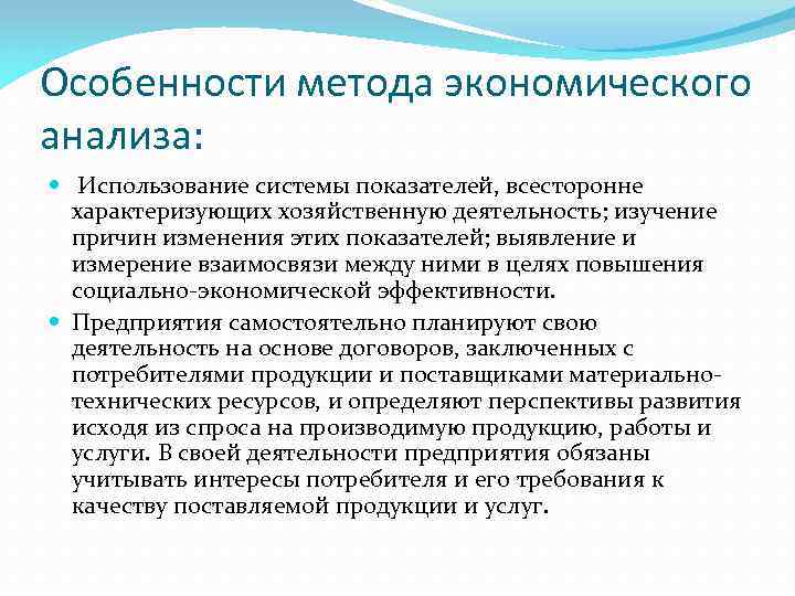 Особенности метода экономического анализа: Использование системы показателей, всесторонне характеризующих хозяйственную деятельность; изучение причин изменения