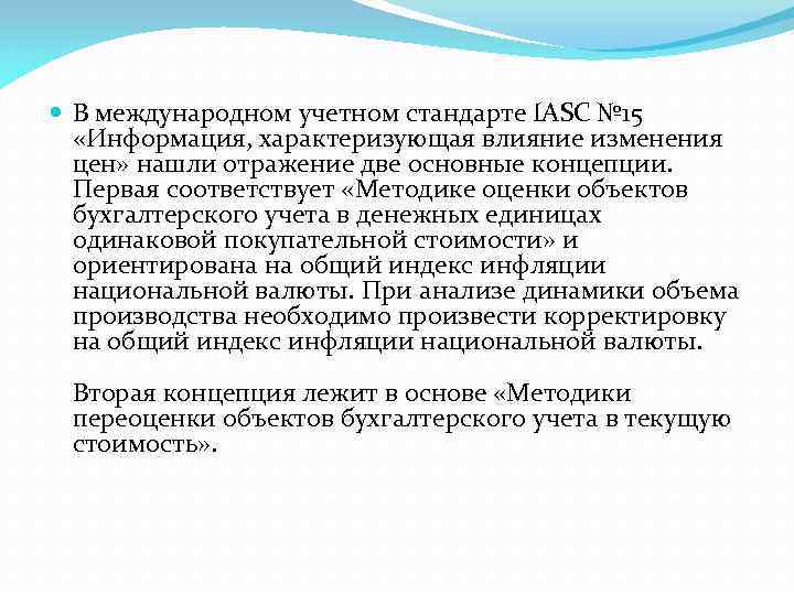  В международном учетном стандарте IASC № 15 «Информация, характеризующая влияние изменения цен» нашли