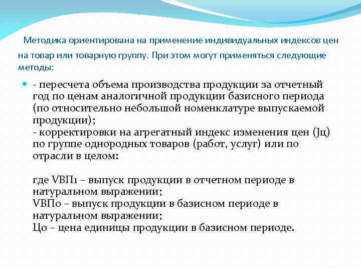  Методика ориентирована на применение индивидуальных индексов цен на товар или товарную группу. При