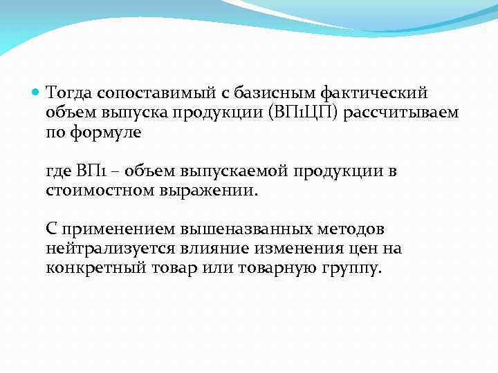  Тогда сопоставимый с базисным фактический объем выпуска продукции (ВП 1 ЦП) рассчитываем по