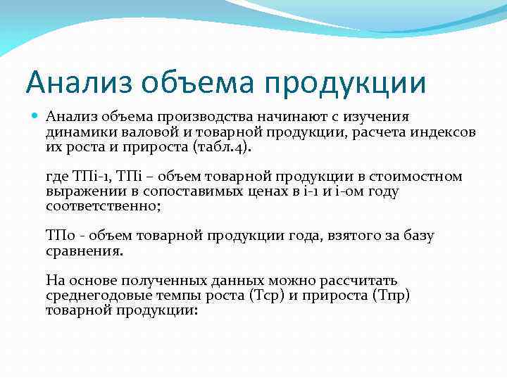 Анализ объемов продукции. Анализ объема выпуска продукции. Анализ производства валовой продукции предприятия. Анализ динамики объема товарной продукции. Объем валовой продукции.