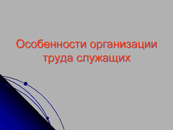 Особенности организации труда служащих 