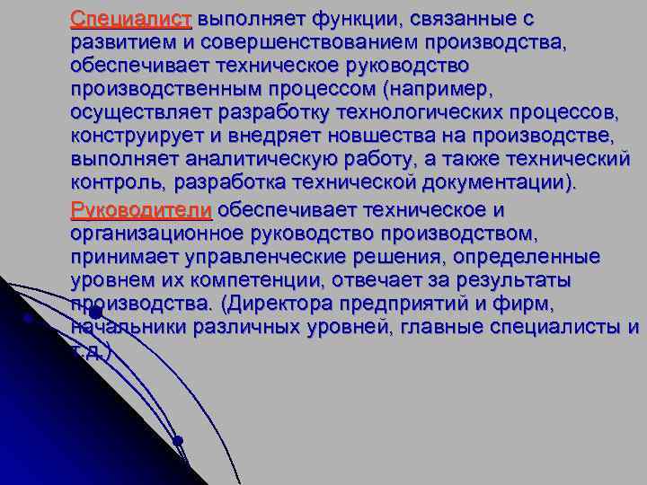 Специалист выполняет функции, связанные с развитием и совершенствованием производства, обеспечивает техническое руководство производственным процессом