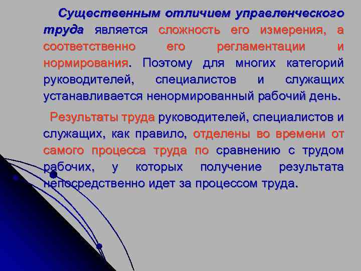 Существенным отличием управленческого труда является сложность его измерения, а соответственно его регламентации и нормирования.