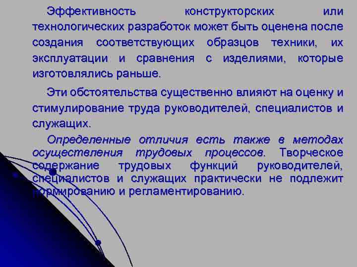 Эффективность конструкторских или технологических разработок может быть оценена после создания соответствующих образцов техники, их