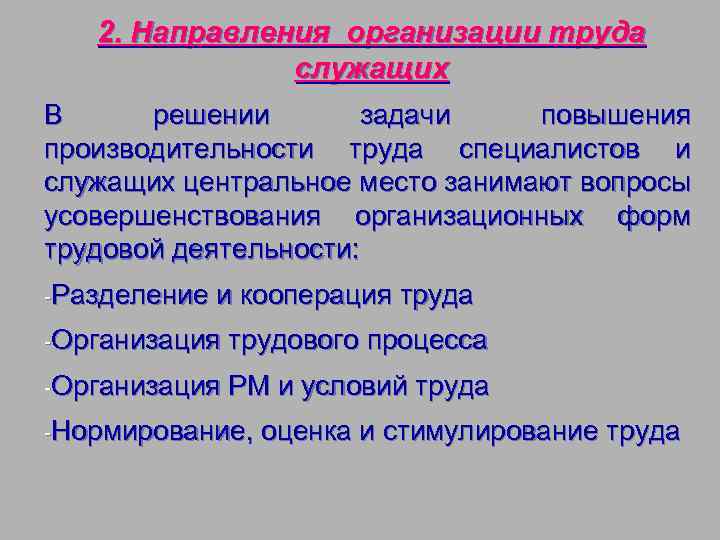 2. Направления организации труда служащих В решении задачи повышения производительности труда специалистов и служащих