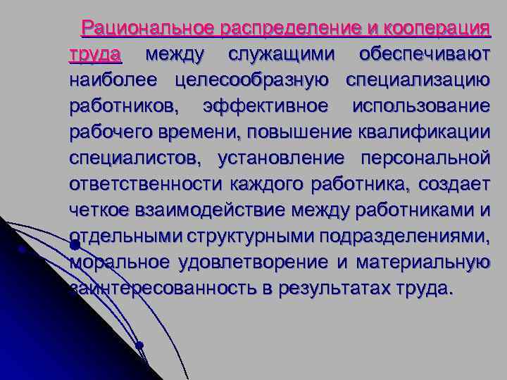  Рациональное распределение и кооперация труда между служащими обеспечивают наиболее целесообразную специализацию работников, эффективное