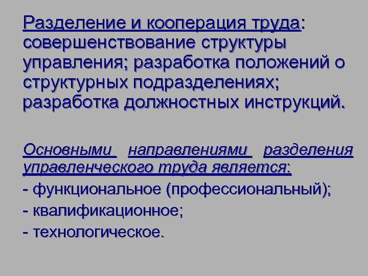 Совершенствование труда. Разделение и кооперация труда. Функциональное Разделение кооперации труда. Принципы организации труда Разделение специализация и кооперация. Разделение и кооперация труда схема.