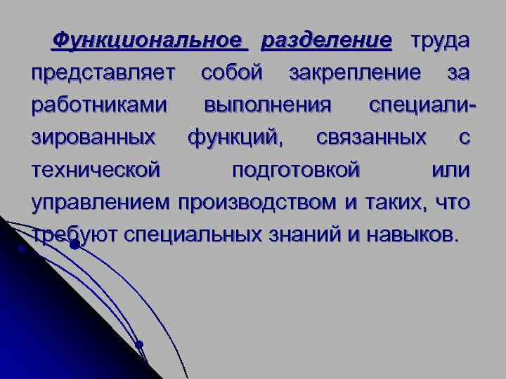 Функциональное разделение труда представляет собой закрепление за работниками выполнения специализированных функций, связанных с технической