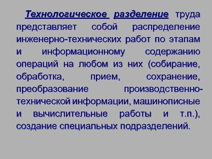 Технологическое разделение труда представляет собой распределение инженерно-технических работ по этапам и информационному содержанию операций