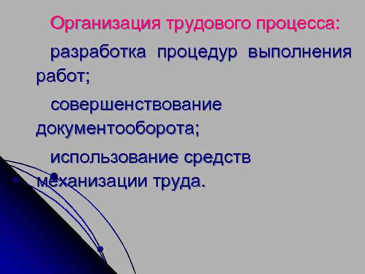 Организация трудового процесса: разработка процедур выполнения работ; совершенствование документооборота; использование средств механизации труда. 