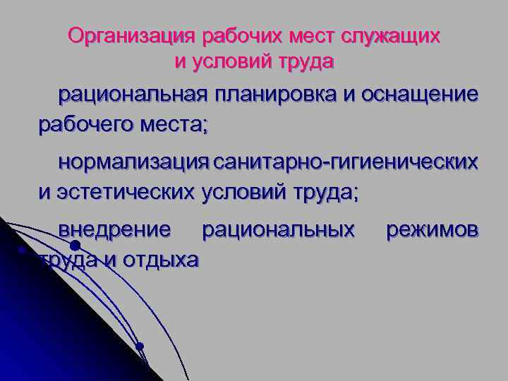 Организация рабочих мест служащих и условий труда рациональная планировка и оснащение рабочего места; нормализация