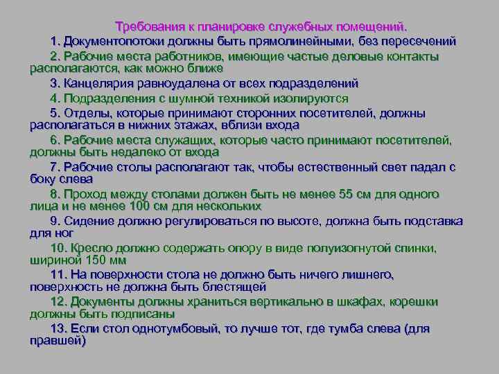 Требования к планировке служебных помещений. 1. Документопотоки должны быть прямолинейными, без пересечений 2. Рабочие