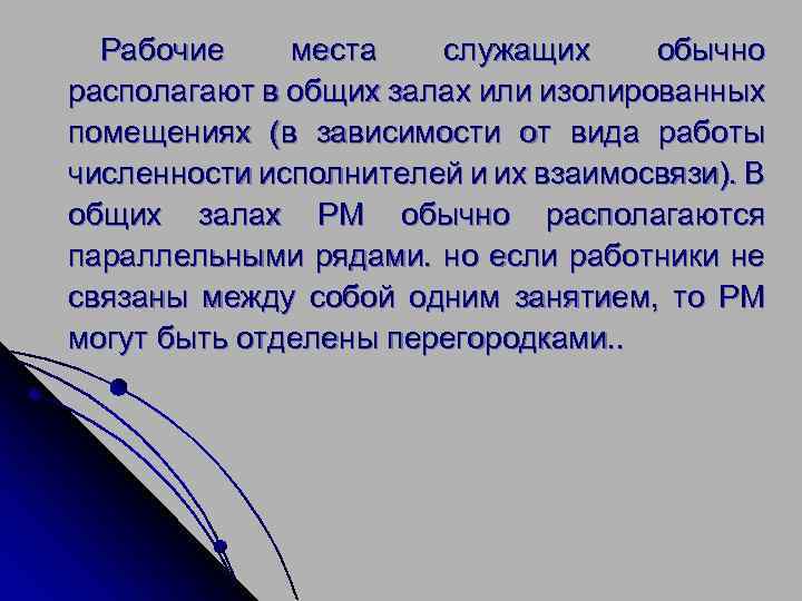 Рабочие места служащих обычно располагают в общих залах или изолированных помещениях (в зависимости от