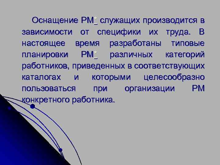  Оснащение РМ* служащих производится в зависимости от специфики их труда. В настоящее время