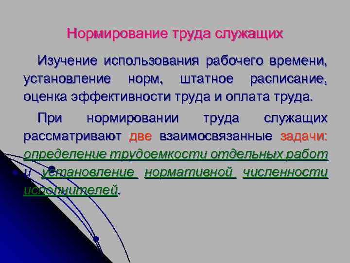 Нормирование труда служащих Изучение использования рабочего времени, установление норм, штатное расписание, оценка эффективности труда