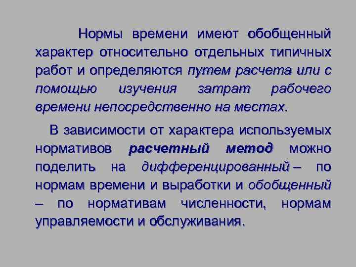  Нормы времени имеют обобщенный характер относительно отдельных типичных работ и определяются путем расчета