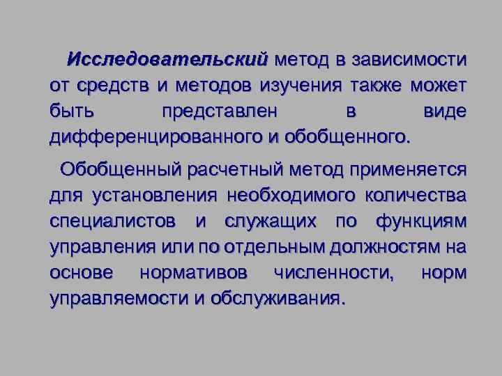 Исследовательский метод в зависимости от средств и методов изучения также может быть представлен в