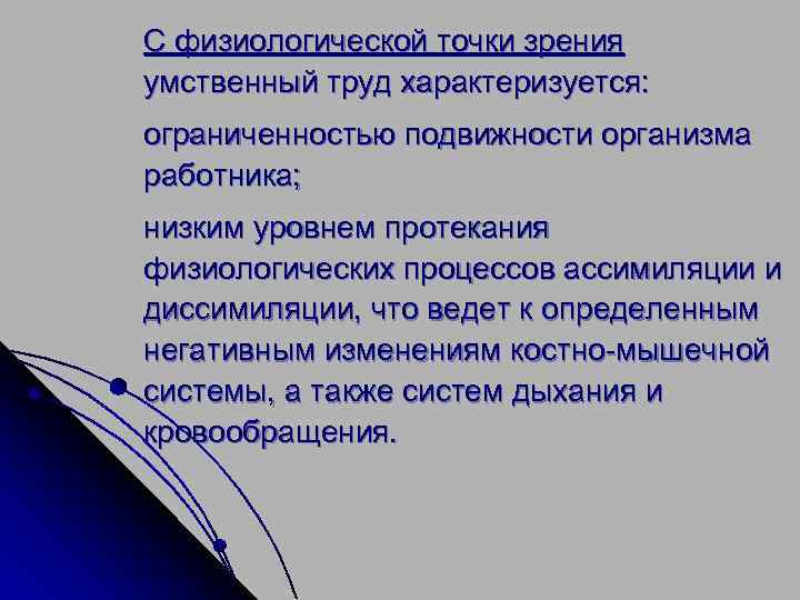 С физиологической точки зрения умственный труд характеризуется: ограниченностью подвижности организма работника; низким уровнем протекания