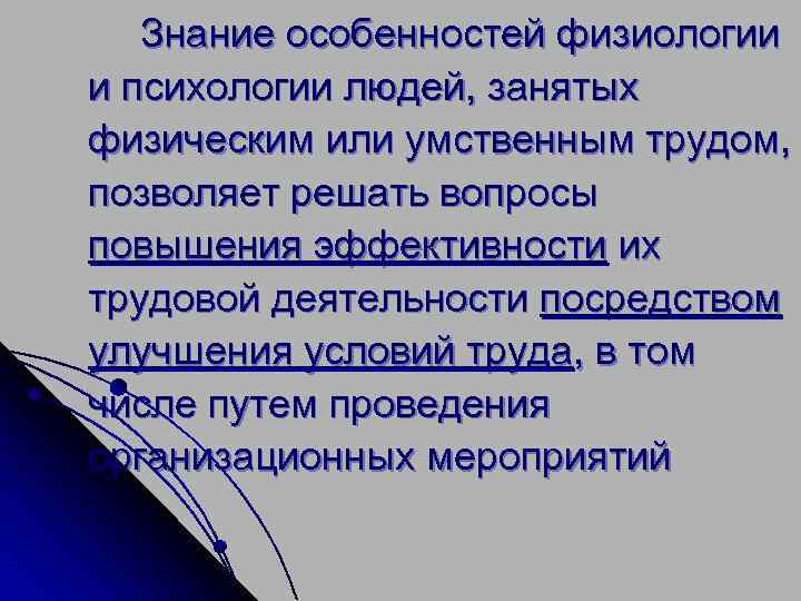 Знание особенностей физиологии и психологии людей, занятых физическим или умственным трудом, позволяет решать вопросы