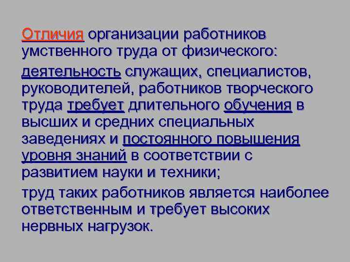 Отличия организации работников умственного труда от физического: деятельность служащих, специалистов, руководителей, работников творческого труда