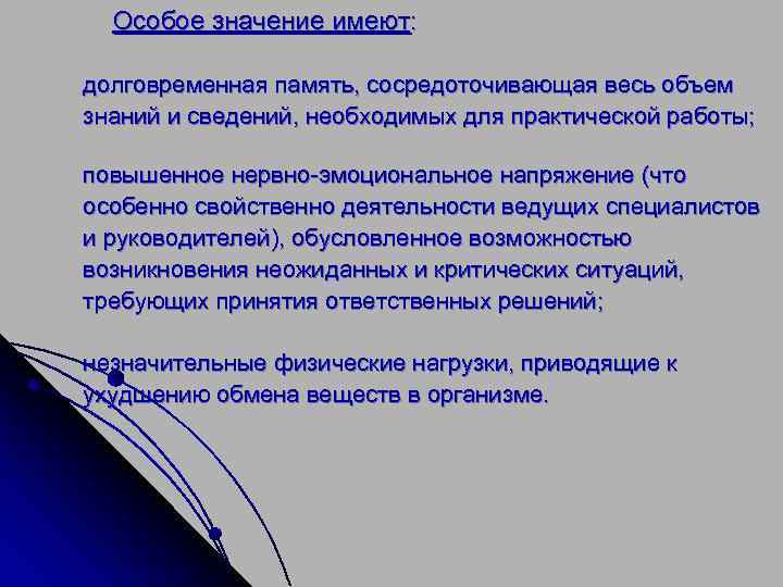 Особое значение имеют: долговременная память, сосредоточивающая весь объем знаний и сведений, необходимых для практической