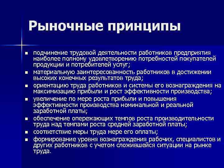 Рыночные принципы n n n n подчинение трудовой деятельности работников предприятия наиболее полному удовлетворению