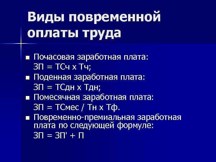 Виды повременной оплаты труда n n Почасовая заработная плата: ЗП = ТСч х Тч;