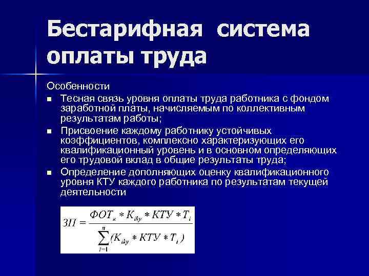 Бестарифная система оплаты труда Особенности n Тесная связь уровня оплаты труда работника с фондом