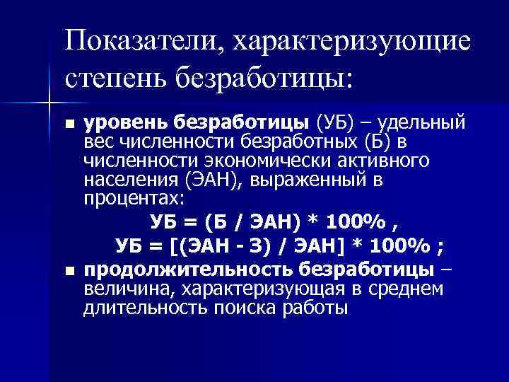 Показатели, характеризующие степень безработицы: n n уровень безработицы (УБ) – удельный вес численности безработных