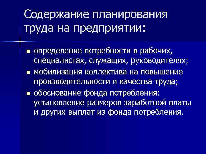 Содержание планирования труда на предприятии: n n n определение потребности в рабочих, специалистах, служащих,