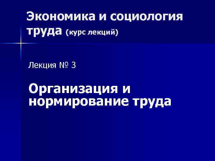 Экономика и социология труда (курс лекций) Лекция № 3 Организация и нормирование труда 