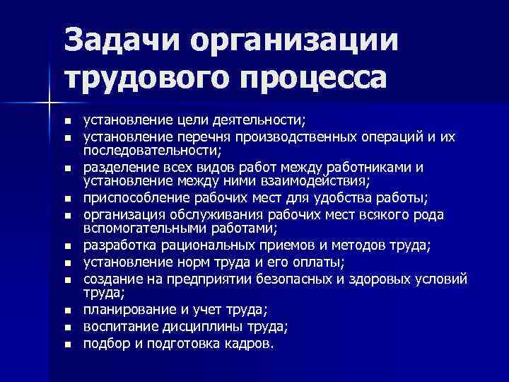 Задачи организации трудового процесса n n n установление цели деятельности; установление перечня производственных операций